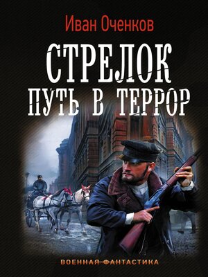 cover image of Стрелок. Путь в террор